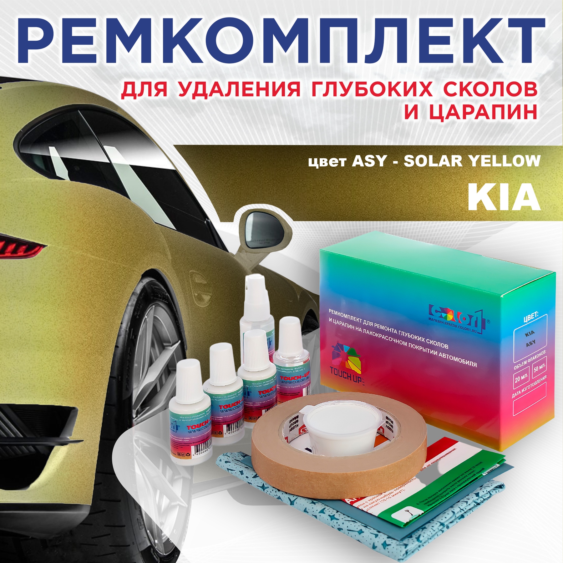 

Ремкомплект для ремонта сколов и царапин COLOR1 для KIA, цвет ASY - SOLAR YELLOW, Бесцветный