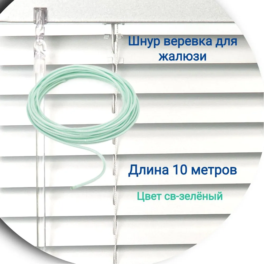 

Верёвка 10 метров цвет светло-зеленый
