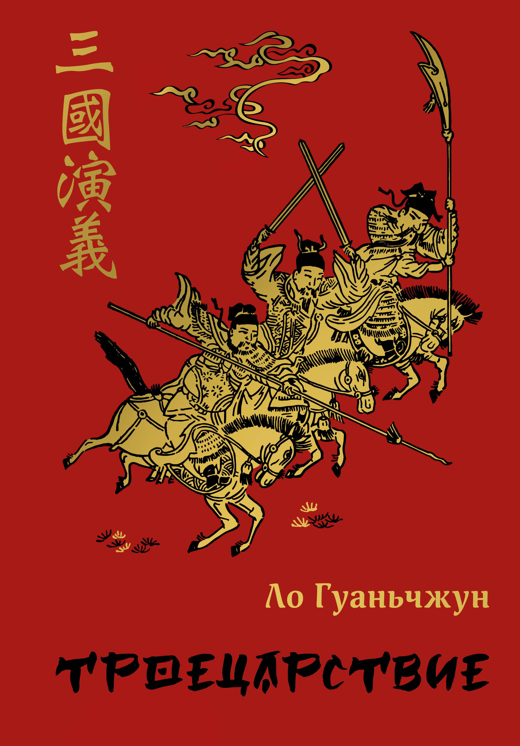 

Троецарствие