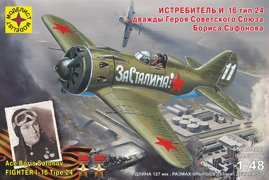 Сборная модель Моделист Истребитель И-16 тип 24 дважды Героя Советского Союза Бориса Сафон