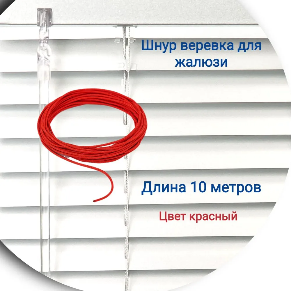 

Верёвка 10 метров цвет красный