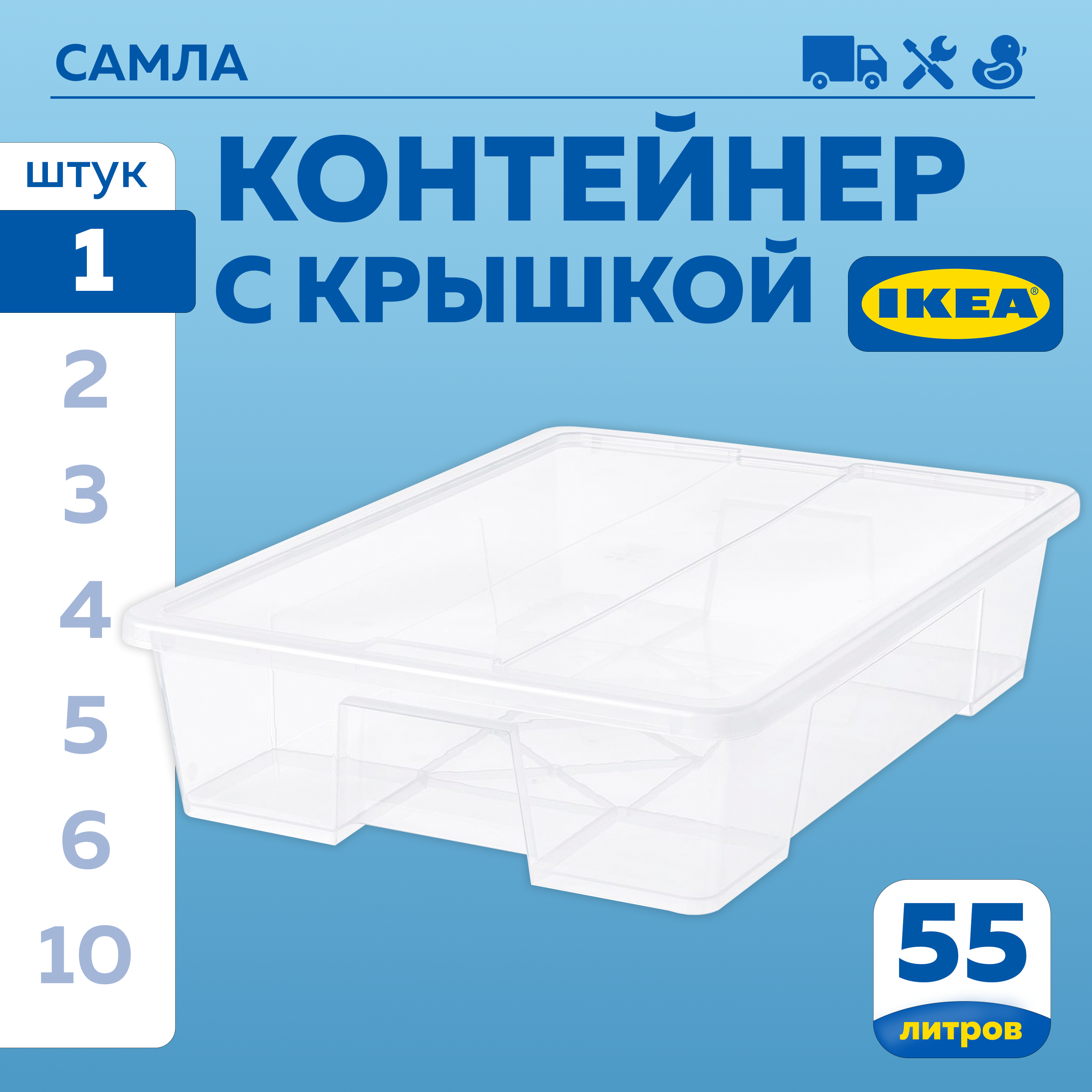 

Контейнер с крышкой IKEA SAMLA САМЛА 79x57x18 см 55 л, прозрачный