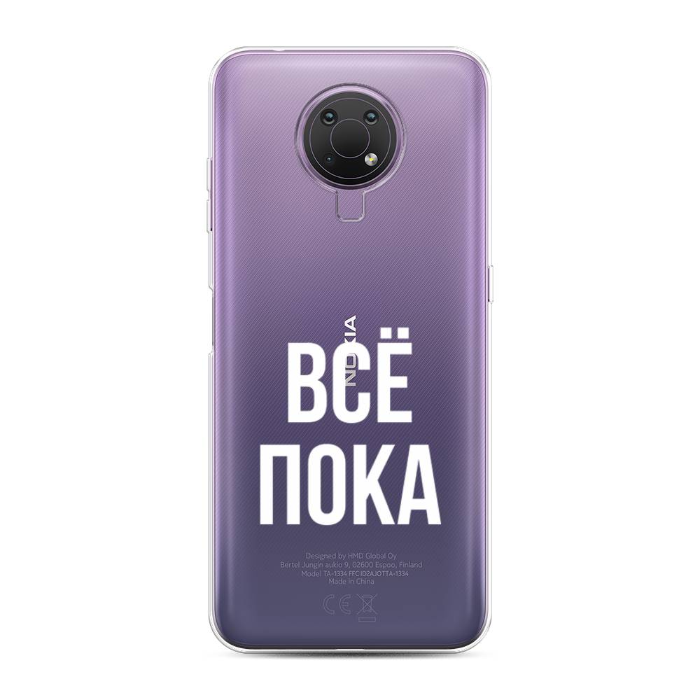 

Чехол Awog на Nokia G10 / Нокиа G10 "Все, пока", Прозрачный, 124050-6