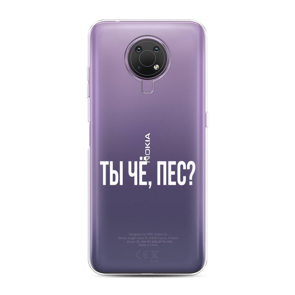 

Чехол Awog на Nokia G10 / Нокиа G10 "Ты чё, пес", Прозрачный, 124050-6