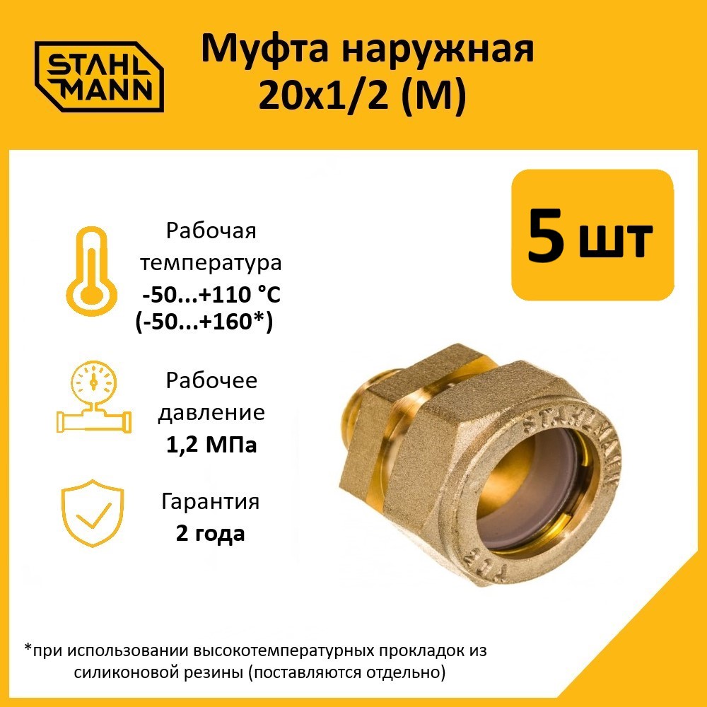 

Комплект. Муфта Stahlmann (M) 20х1/2 EF (5 шт.)