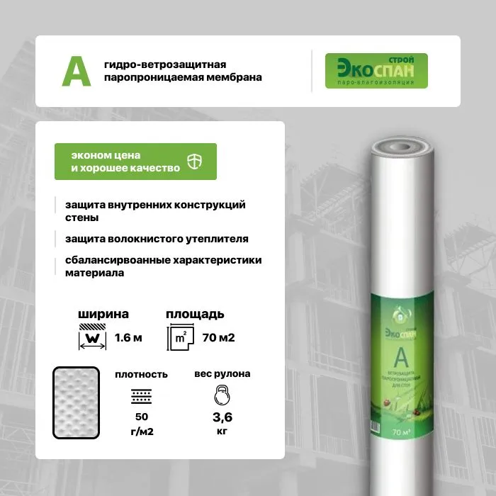 

Ветрозащитная паропроницаемая мембрана Экоспан-Строй А 70м2