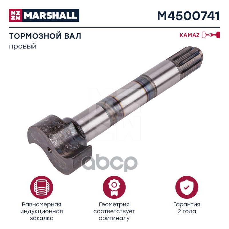 

M4500741_вал Тормозной Правый Kamaz О.н. 6520-3501110 (M4500741) MARSHALL арт. M4500741