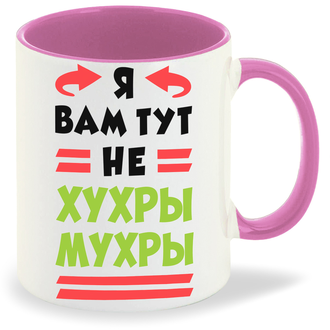 Не хухры мухры картинки с надписями