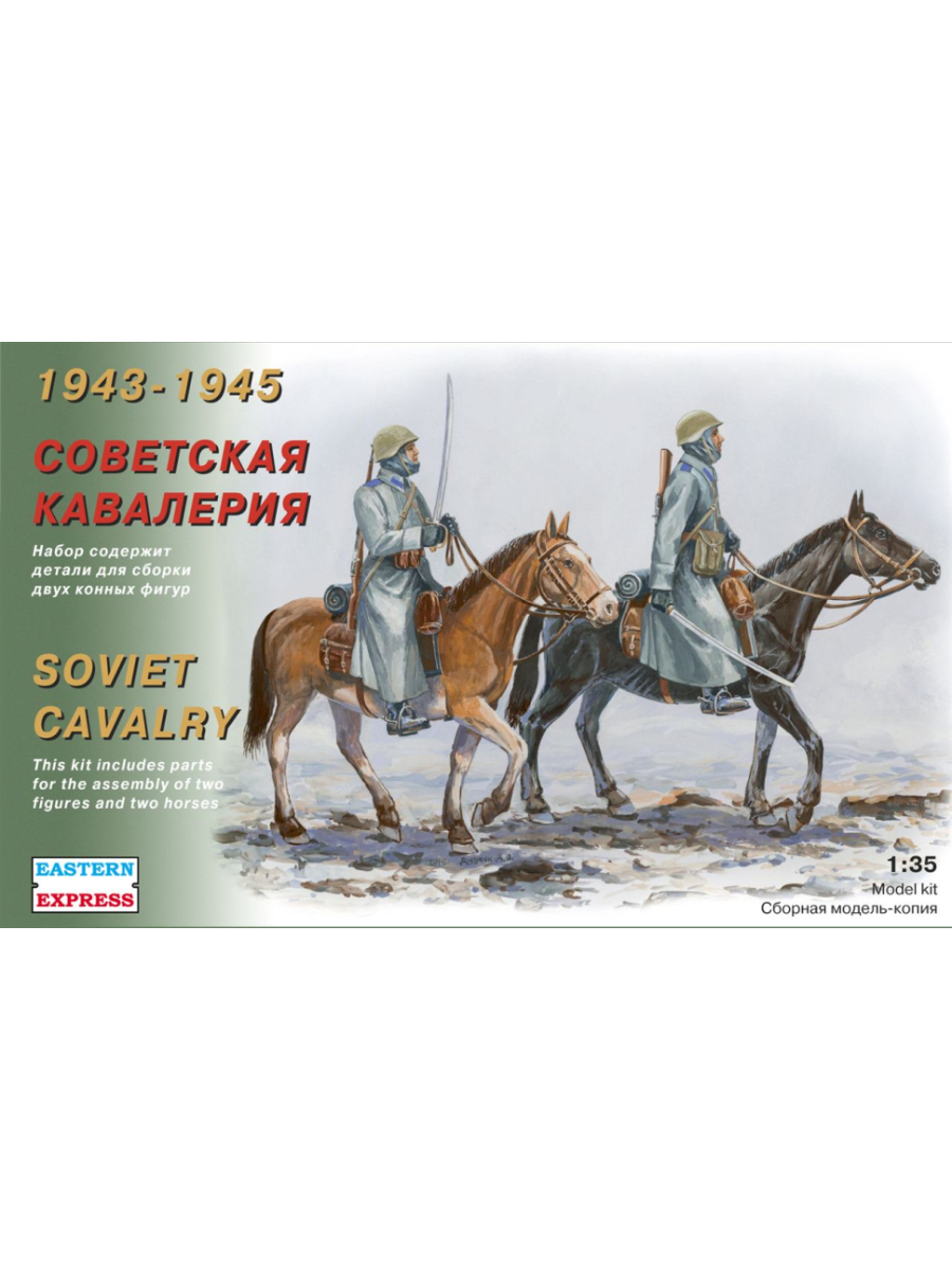 

Сборные миниатюры EASTERN EXPRESS Советская кавалерия 1943 - 1945 г 1/35