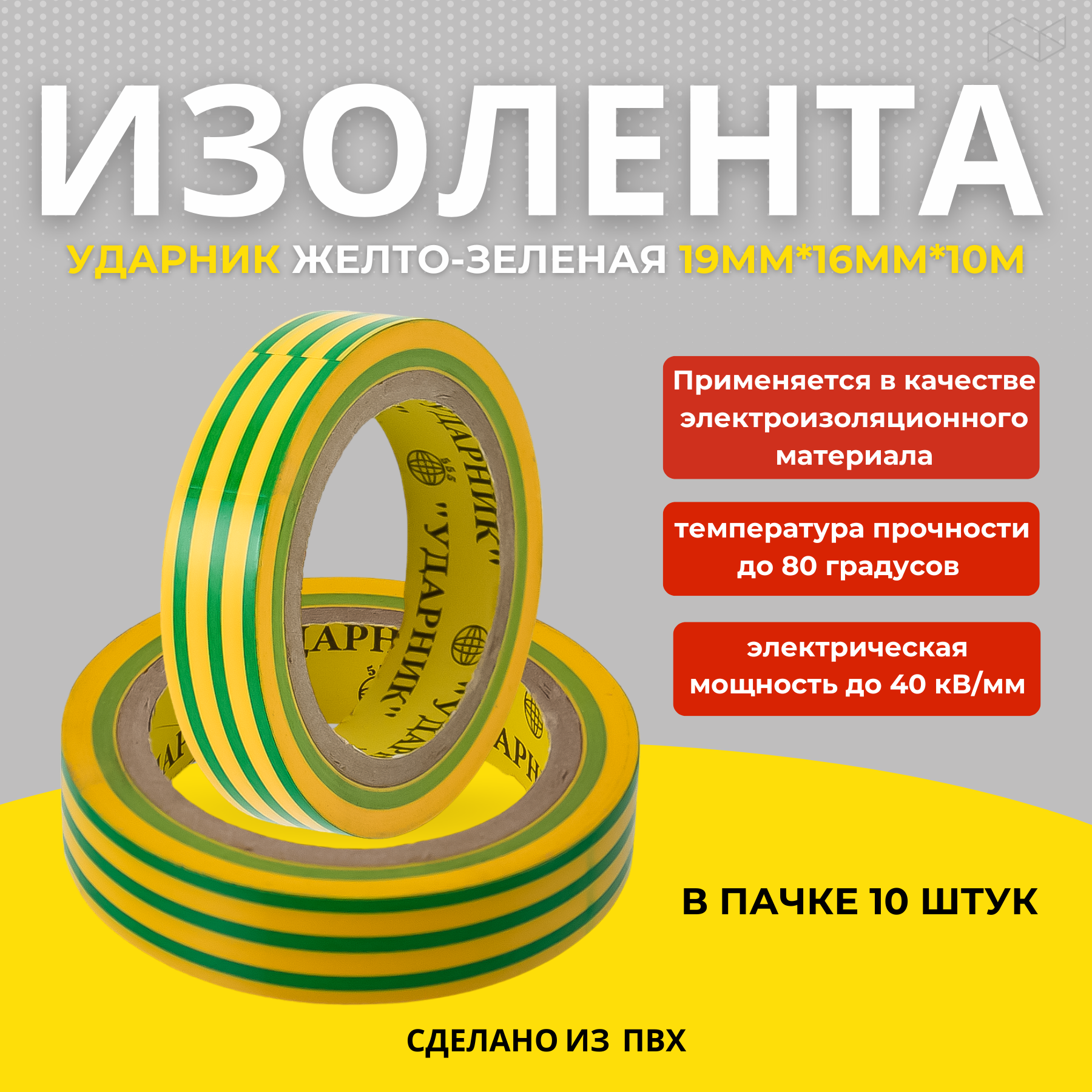 фото Изолента ударник желто-зеленая 19мм16м10м