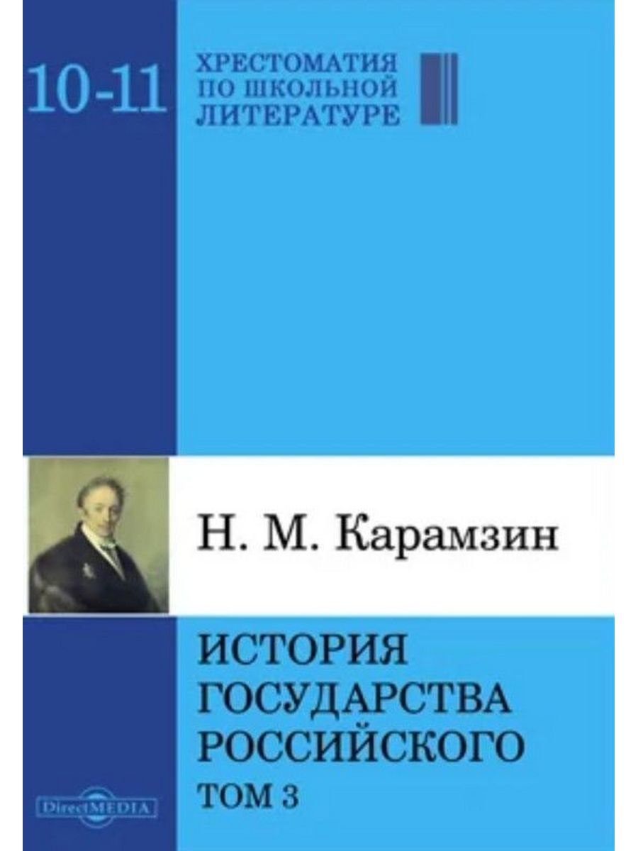 

История государства Российского