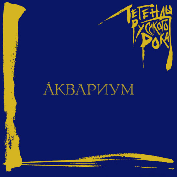 

АКВАРИУМ Легенды Русского Рока , 2LP, MR15040