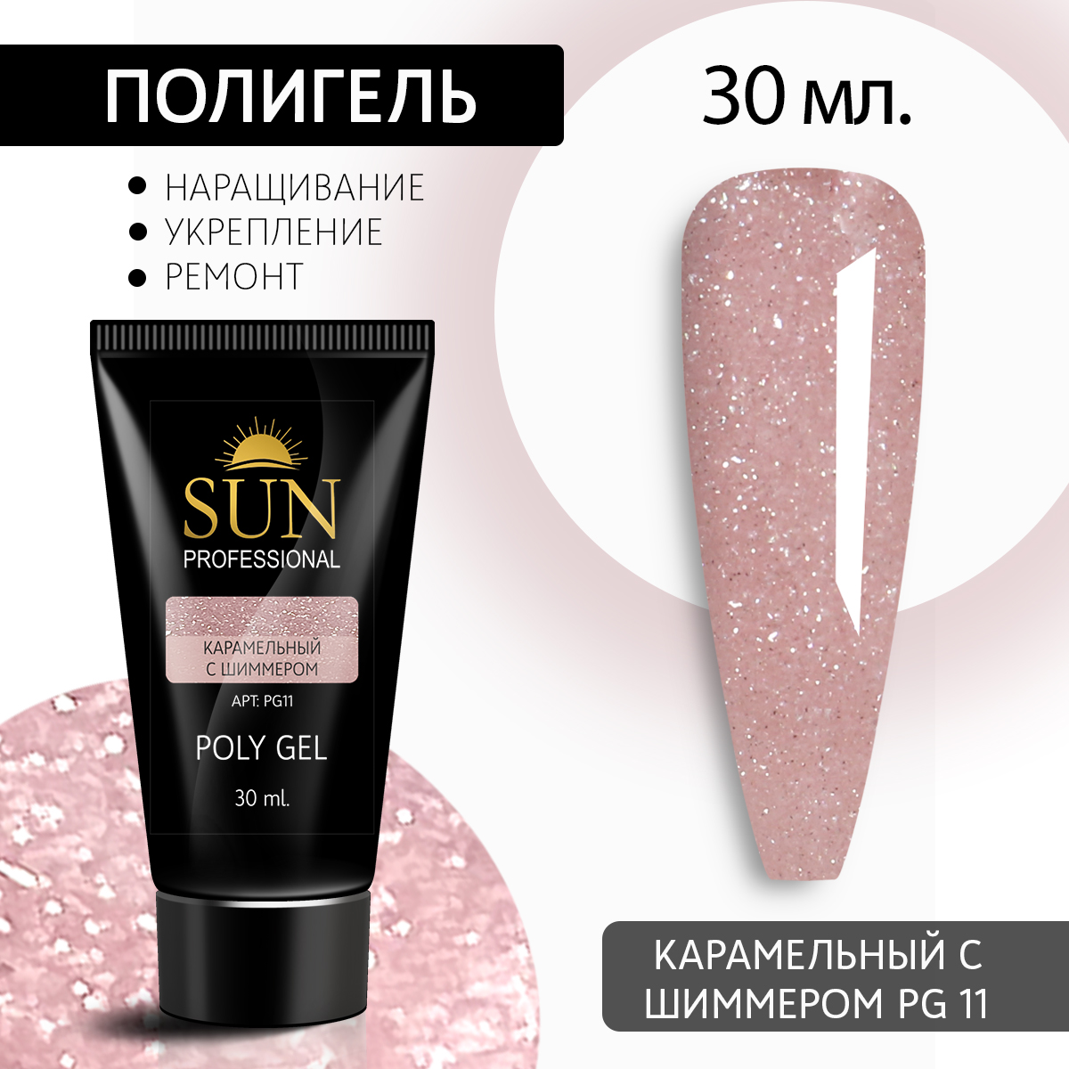 Полигель для наращивания 11 SUN Professional 30мл