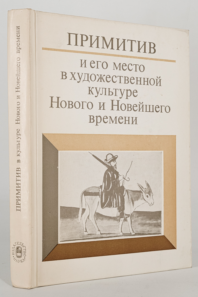 

Примитив и его место в художественной культуре Нового и Новейшего времени, Сакович А