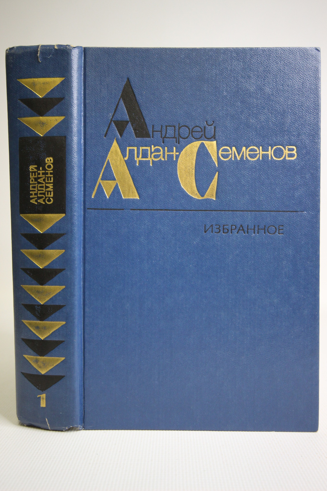 

Андрей Алдан-Семенов. Избранное в 2 томах (комплект)