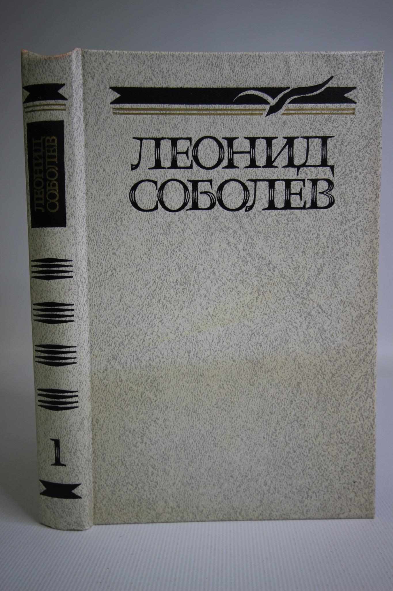 

Леонид Соболев. Собрание сочинений, Соболев Леонид Сергеевич