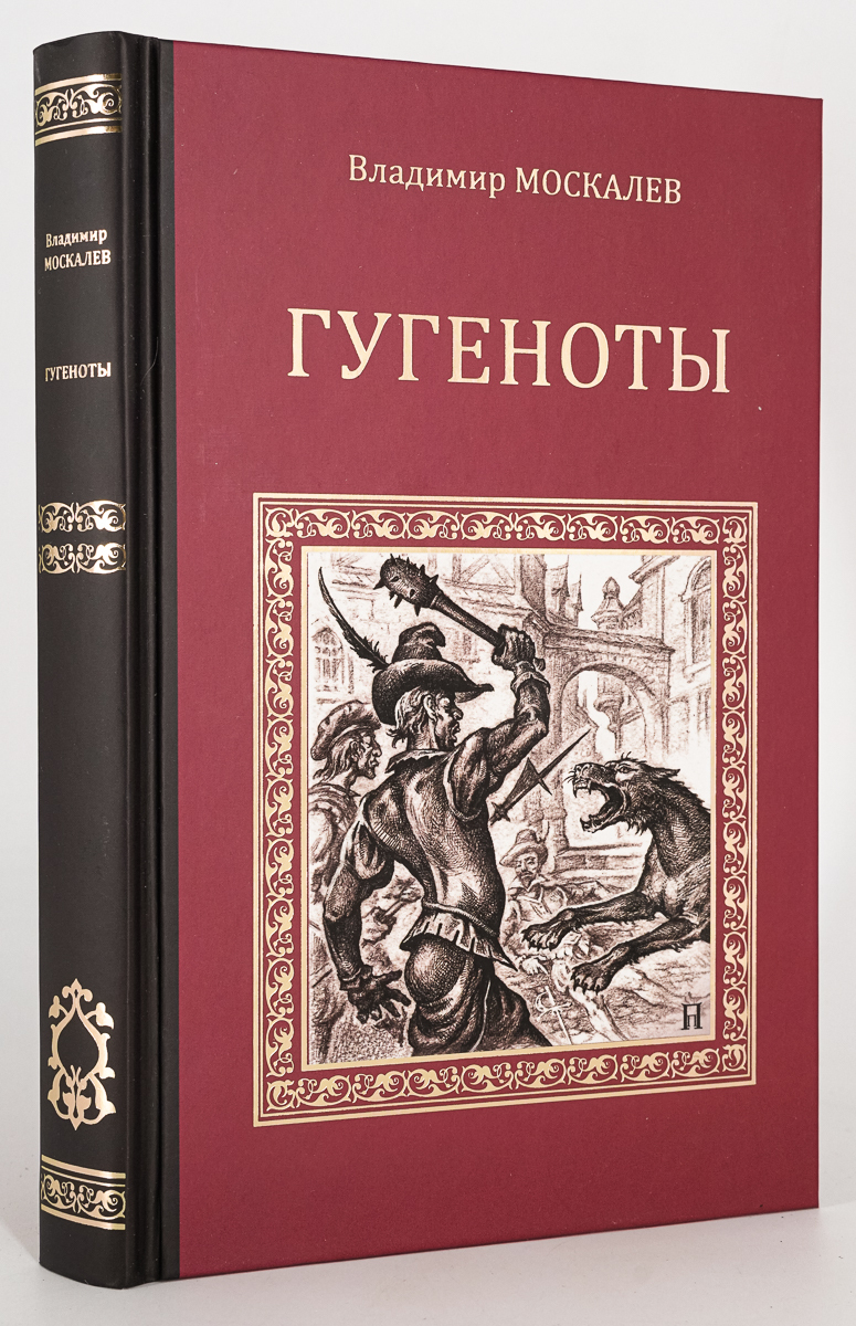 

Книга Гугеноты, Москалев Владимир Васильевич