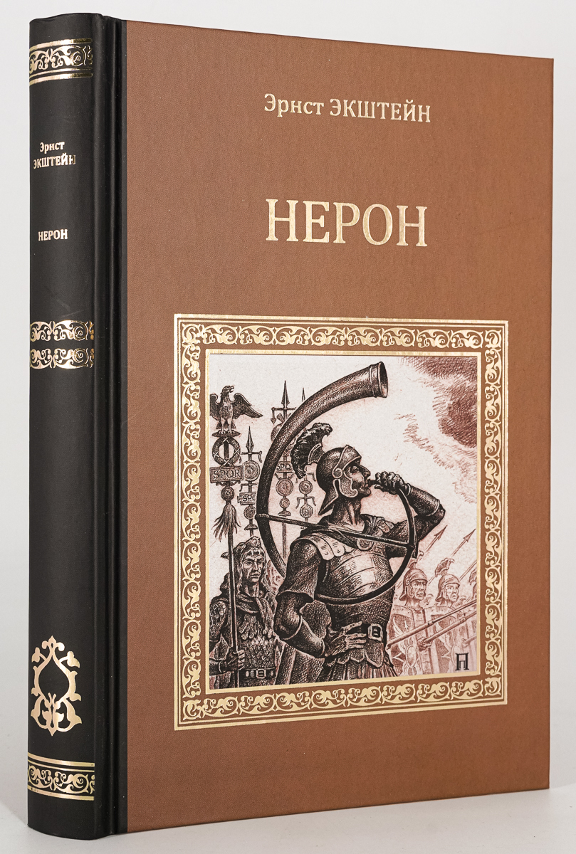 

Нерон, Экштейн Эрнст