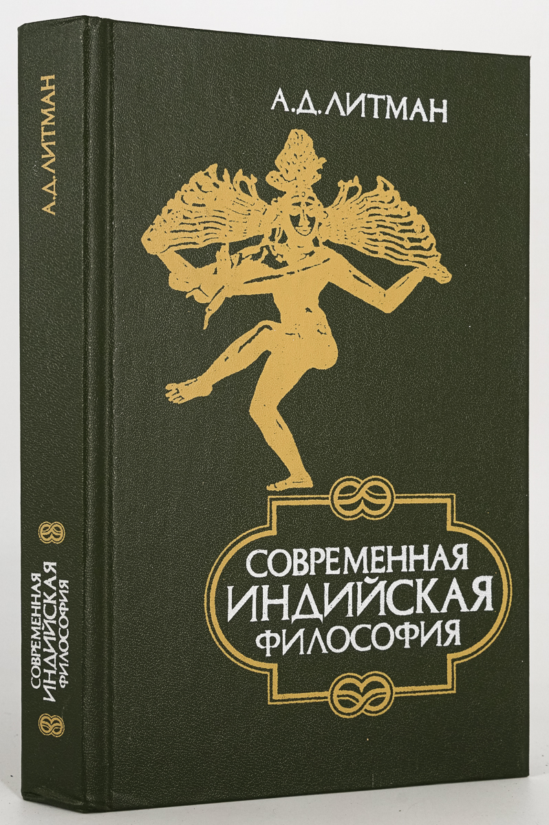 фото Книга современная индийская философия, литман алексей давыдович мысль