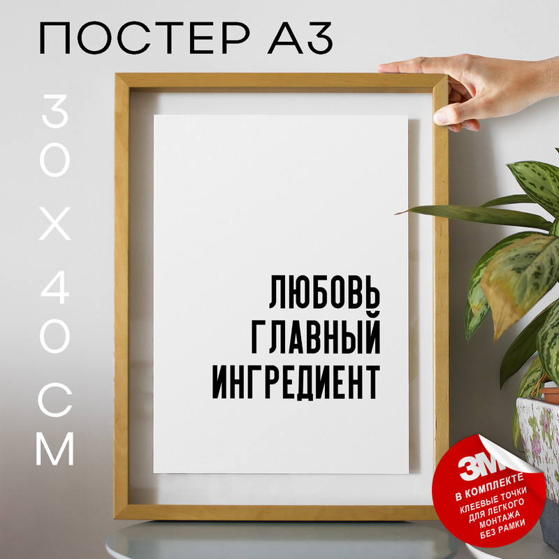 

Плакат с надписью для кухни про кулинарию PS636 30х40, рамка А3, PS636