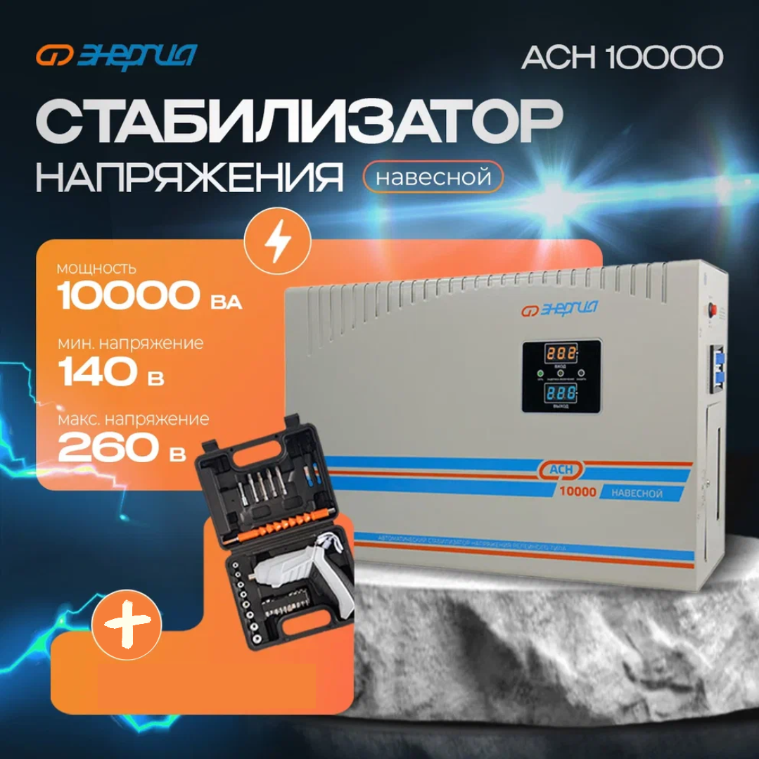 

Стабилизатор напряжения Энергия АСН 10000 навесной + Аккумуляторная отвертка, АСН 10000