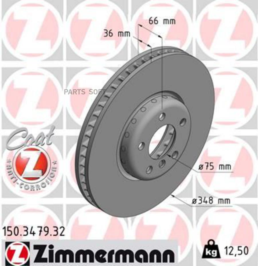 

ZIMMERMANN 150.3479.32 Диск торм. перед. прав. BMW 5 (F10 F18) 2010-2016 1шт