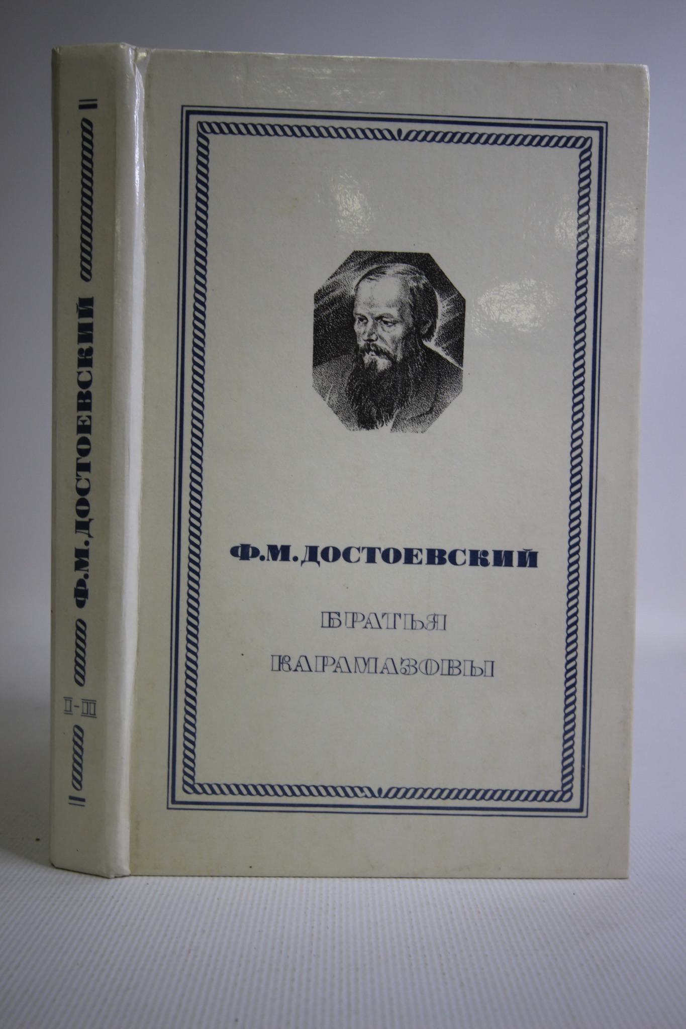 

Братья Карамазовы, Достоевский Федор Михайлович