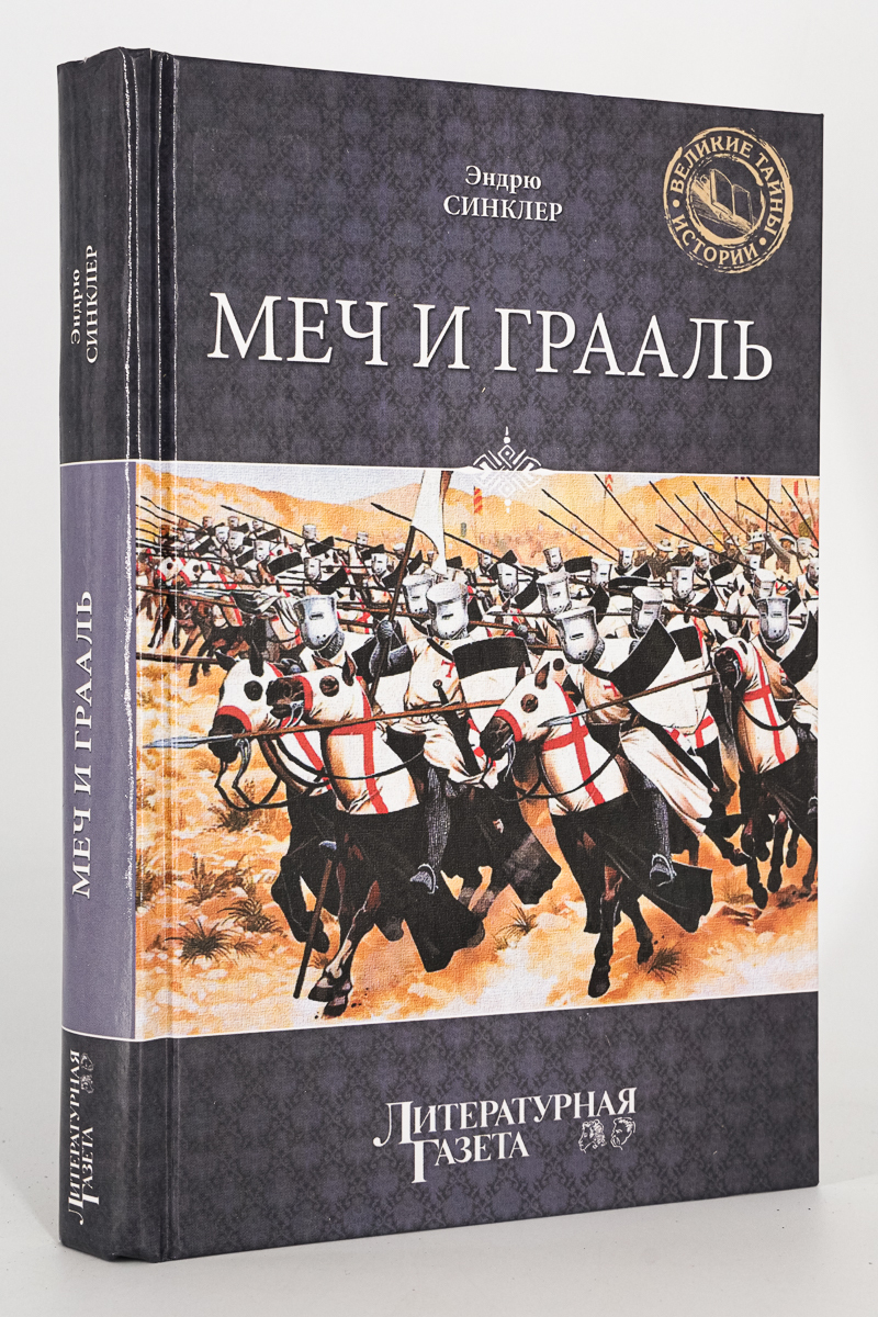 

Книга Меч и Грааль, Синклер Эндрю