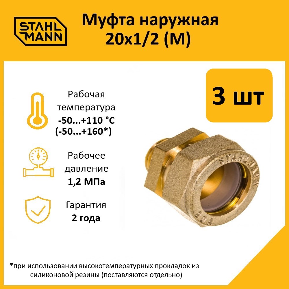 Комплект. Муфта Stahlmann (M) 20х1/2 EF (3 шт.) 600019669928