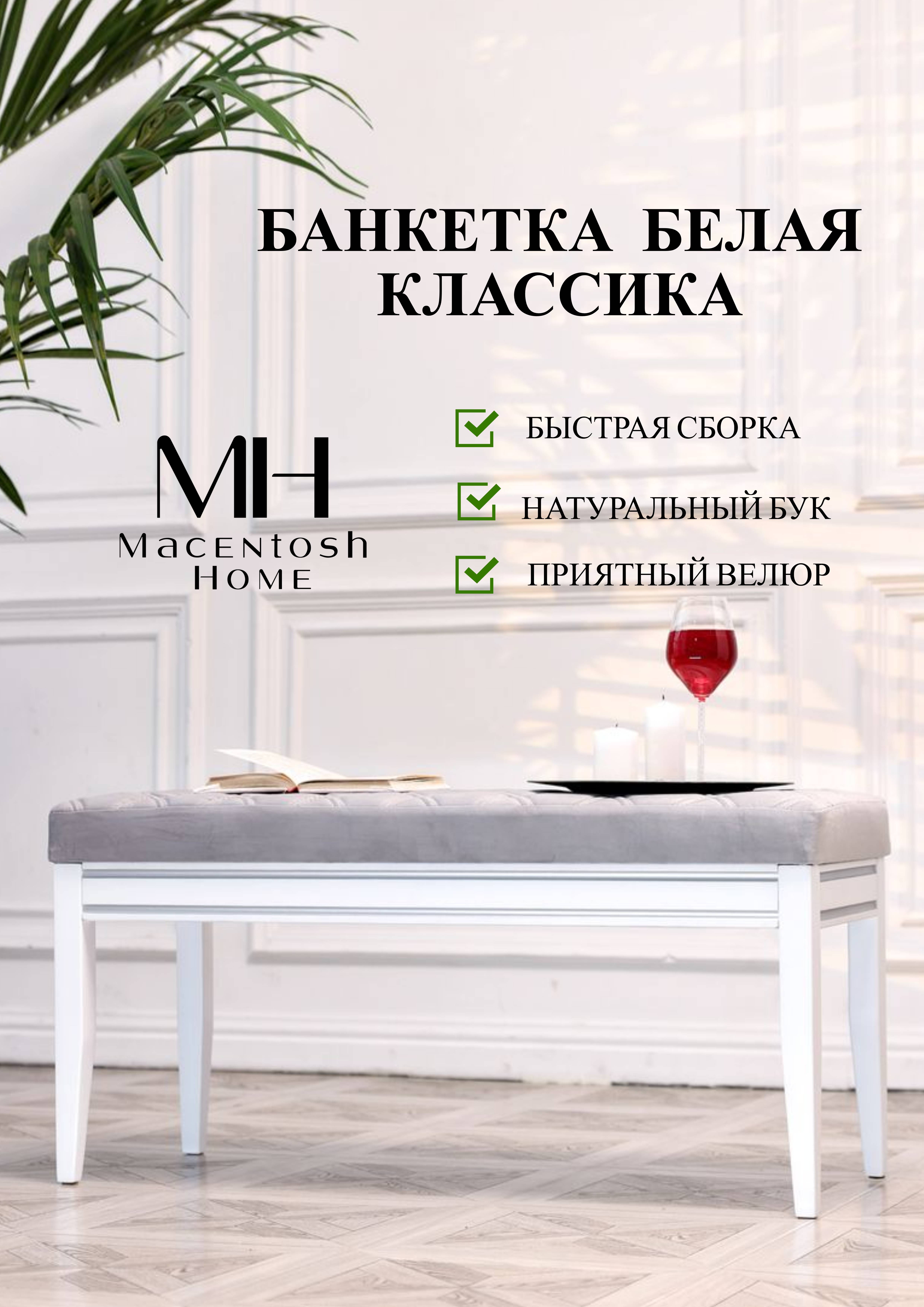 Банкетка Macentosh Home Дуэт пастельно-серый 11800₽