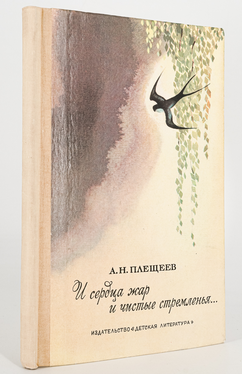 

И сердца жар и чистые стремленья, Плещеев Алексей Николаевич