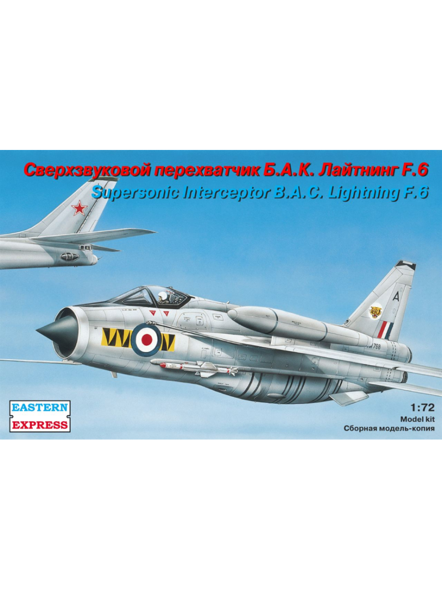 

Сборная модель EASTERN EXPRESS Сверхзвуковой перехватчик БАК Лайтинг 1/72