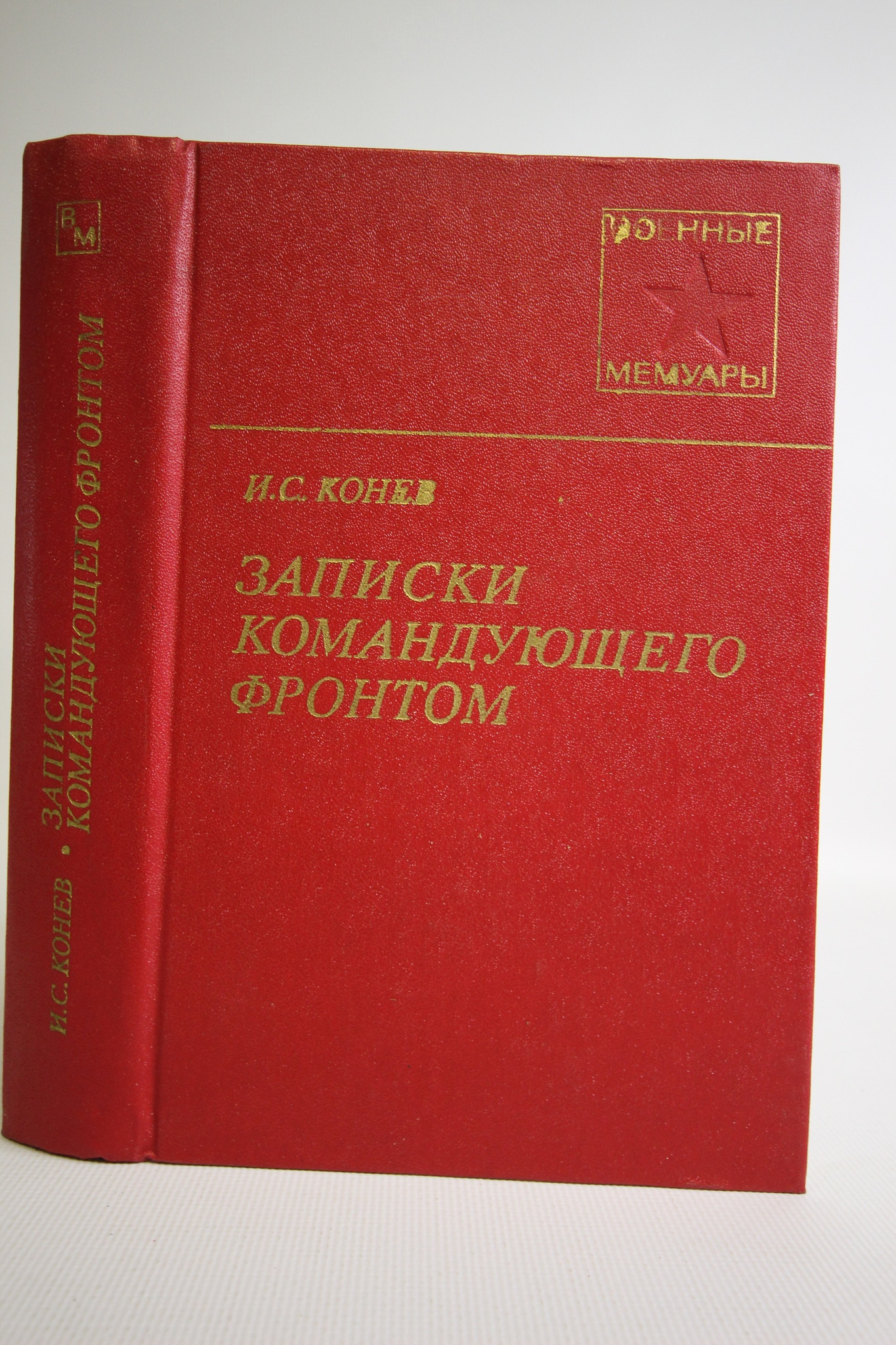 

Записки командующего фронтом.
