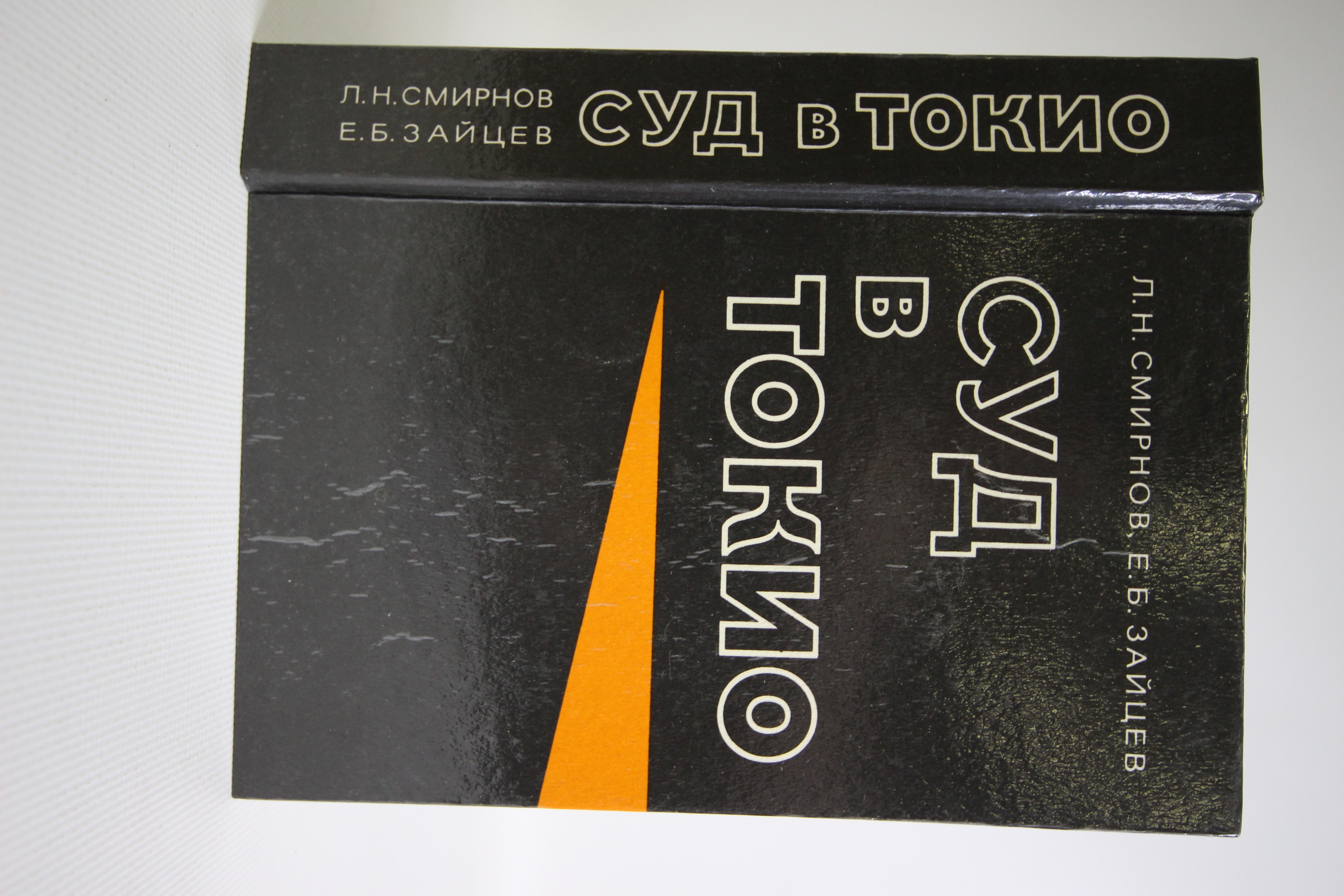

Книга Суд в Токио, Смирнов Лев Николаевич, Зайцев Евгений Борисович