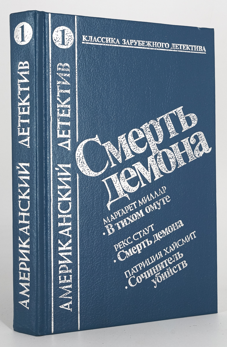 

Смерть демона., Маргаретт Миллар, Рекс Стаут, Патриция Хайсмит
