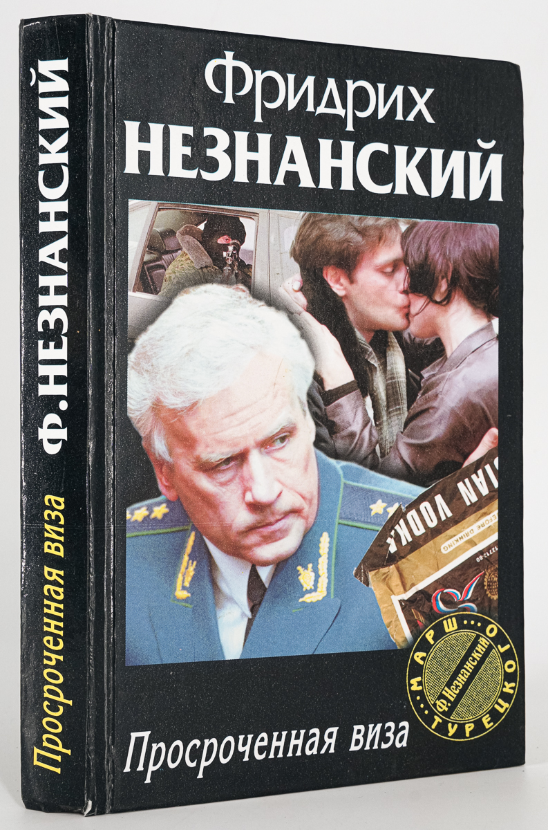 

Просроченная виза, Незнанский Фридрих Евсеевич