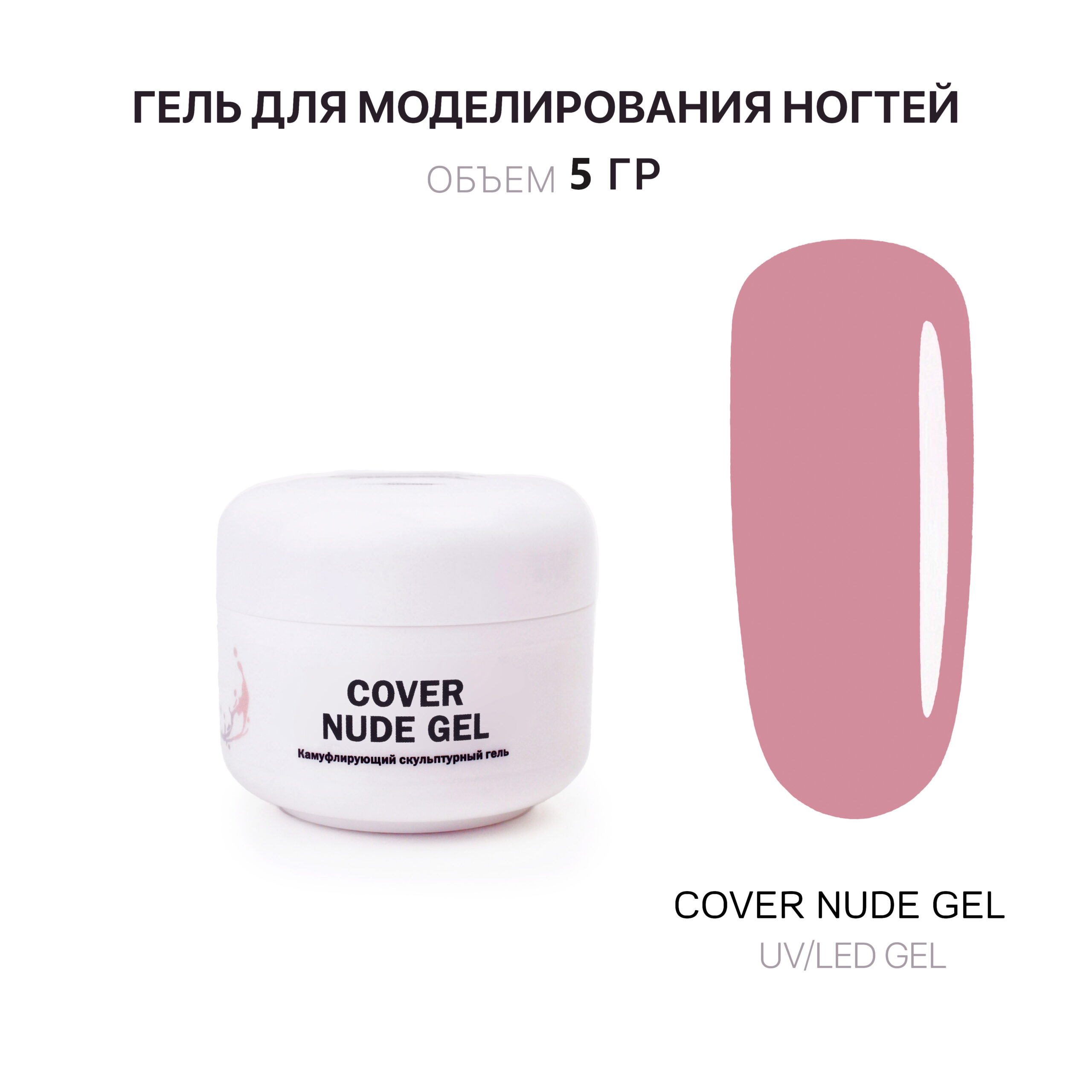 Гель для наращивания ногтей нюдовый Cover Nude Gel  Voice of Kalipso 5 мл