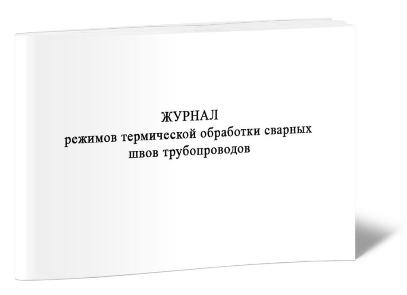 

Журнал режимов термической обработки сварных швов трубопроводов, ЦентрМаг 517101