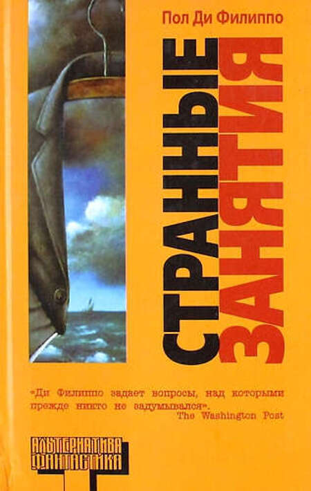 

Книга Странные занятия, Пол Ди Филиппо