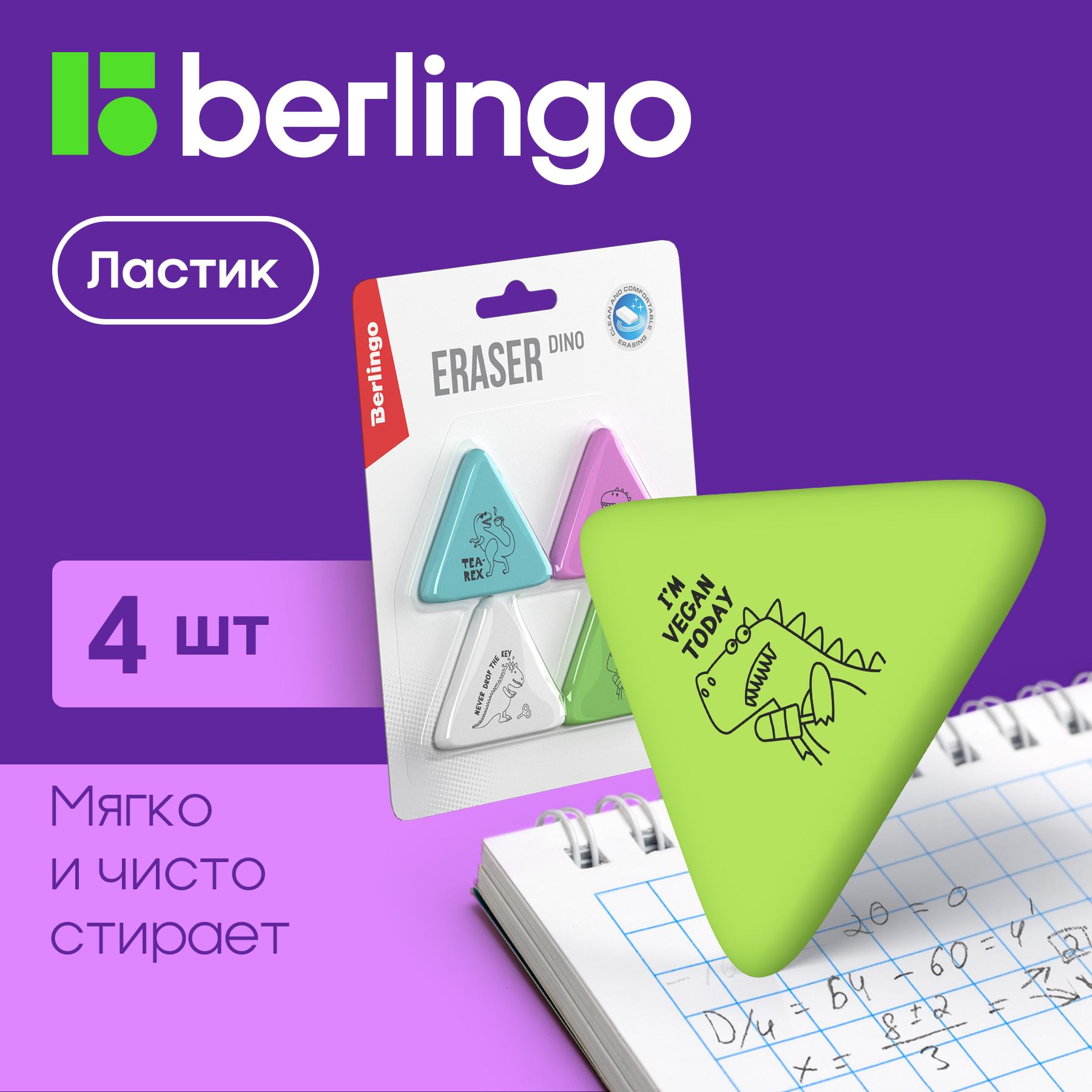 

Ластик Berlingo Dino 4 штуки, треугольные, 50х44х7мм, блистер, Белый;зеленый;голубой;розовый;разноцветный, Dino