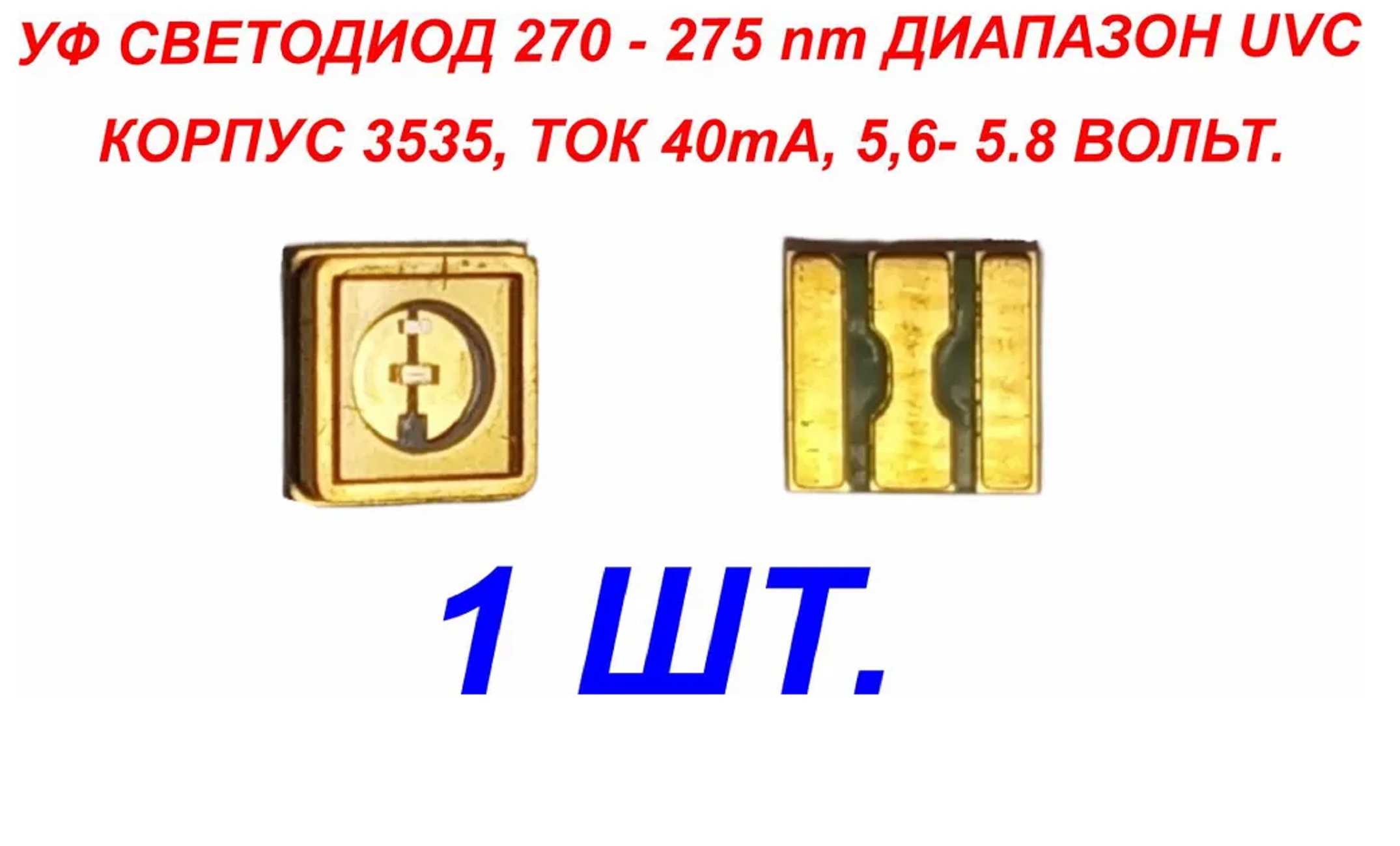 Светодиод ЗВЕЗДА 1шт. УФ UVC 5.6-5.8В 40ma 270-275nm