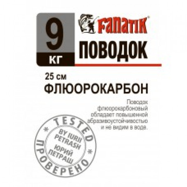 

Поводок Fanatik флюорокарбоновый 9 кг. 25 см. 1 шт/уп., Прозрачный, Флюорокарбон