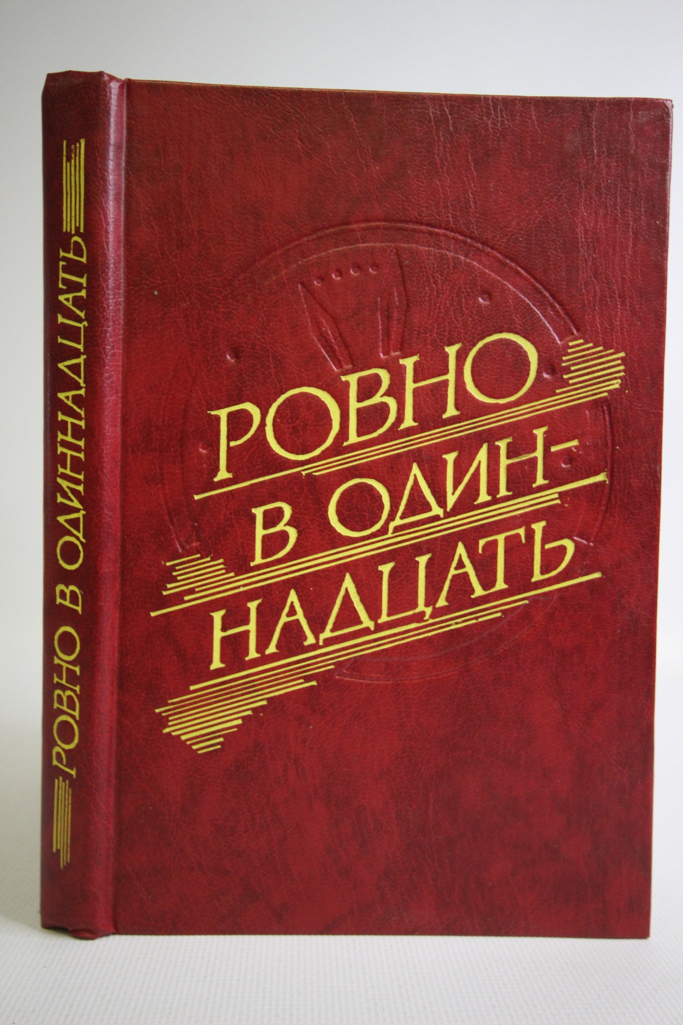 

Ровно в одиннадцать, В. Черняк