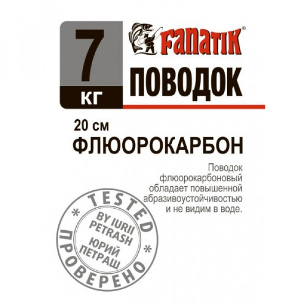 

Поводок Fanatik флюорокарбоновый 7 кг. 20 см. 1 шт/уп., Прозрачный, Флюорокарбон