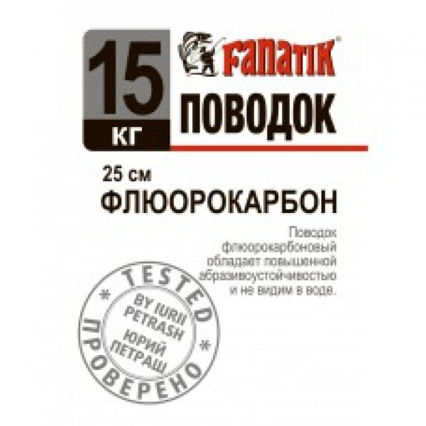 

Поводок Fanatik флюорокарбоновый 15 кг. 25 см. 1 шт/уп., Прозрачный, Флюорокарбон
