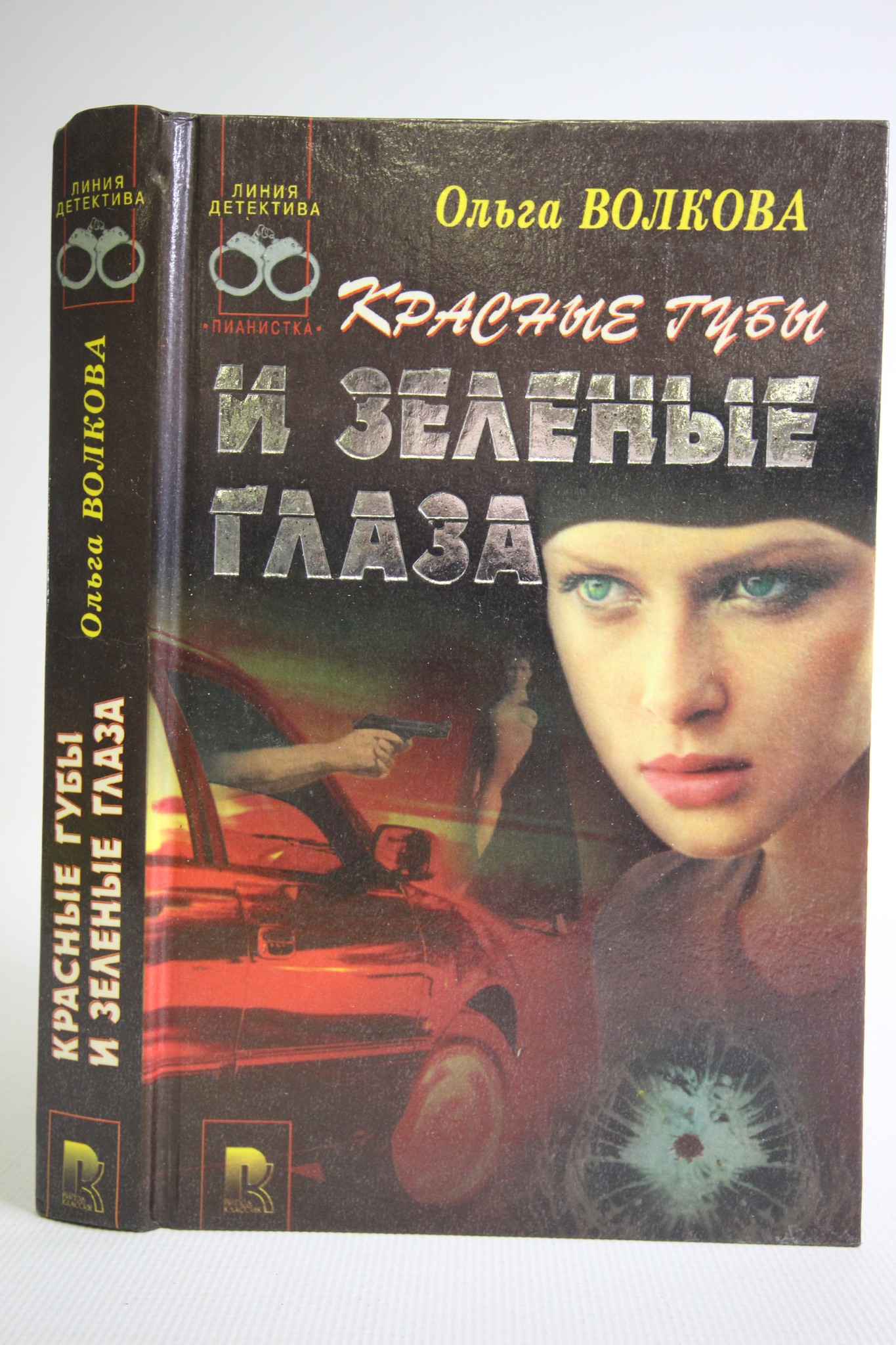 

Красные губы и зеленые глаза, Волкова Ольга