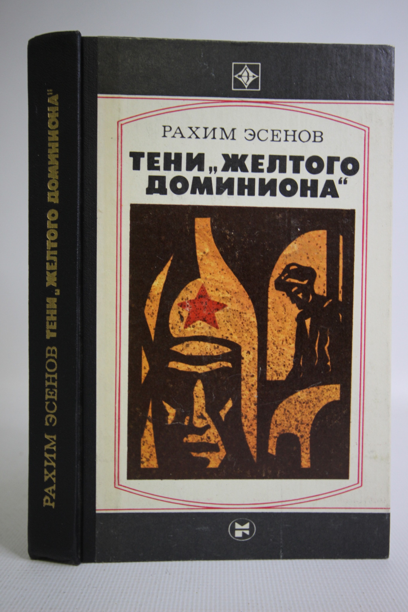 

Тени желтого доминиона, Эсенов Рахим Махтумович