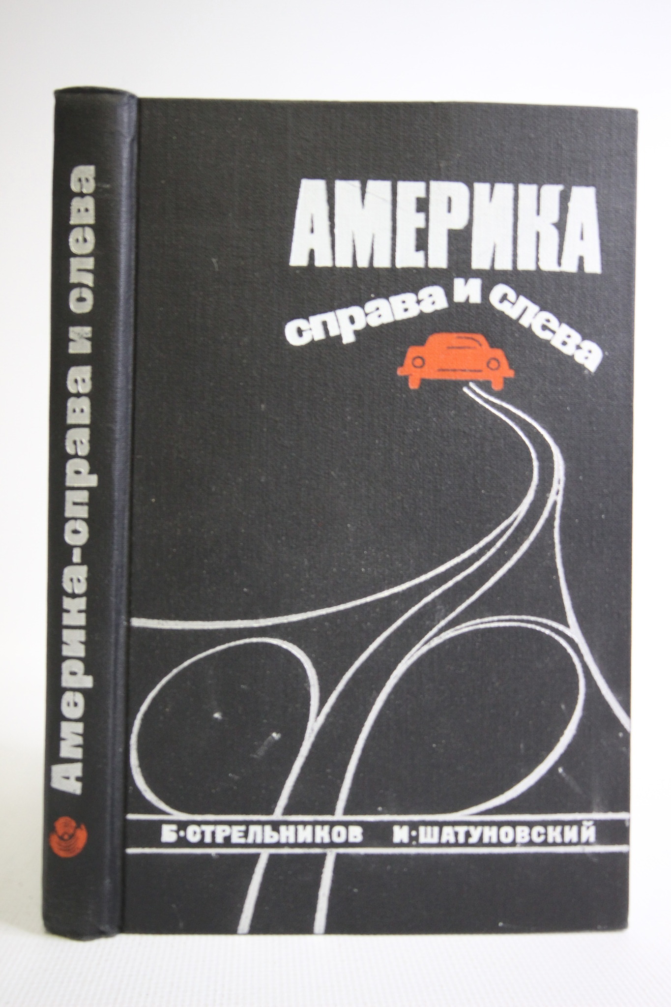 

Америка - справа и слева: Путешествие на автомобиле, Шатуновский Илья Миронович
