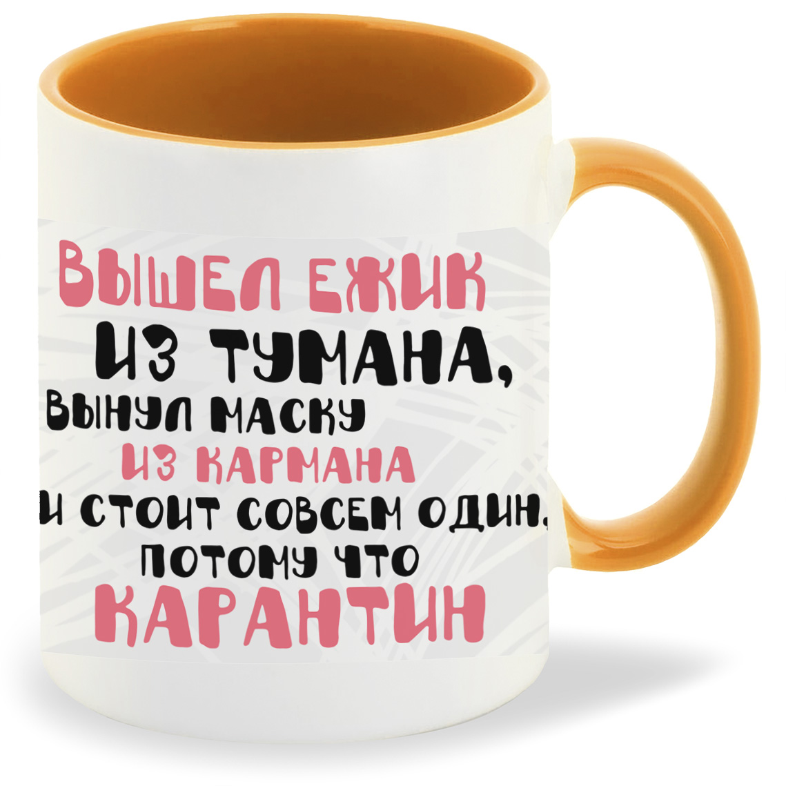 

Кружка CoolPodarok Прикол Вышел ежик из тумана вынул маску из кармана, Прикол Вышел ежик из тумана вынул маску из кармана