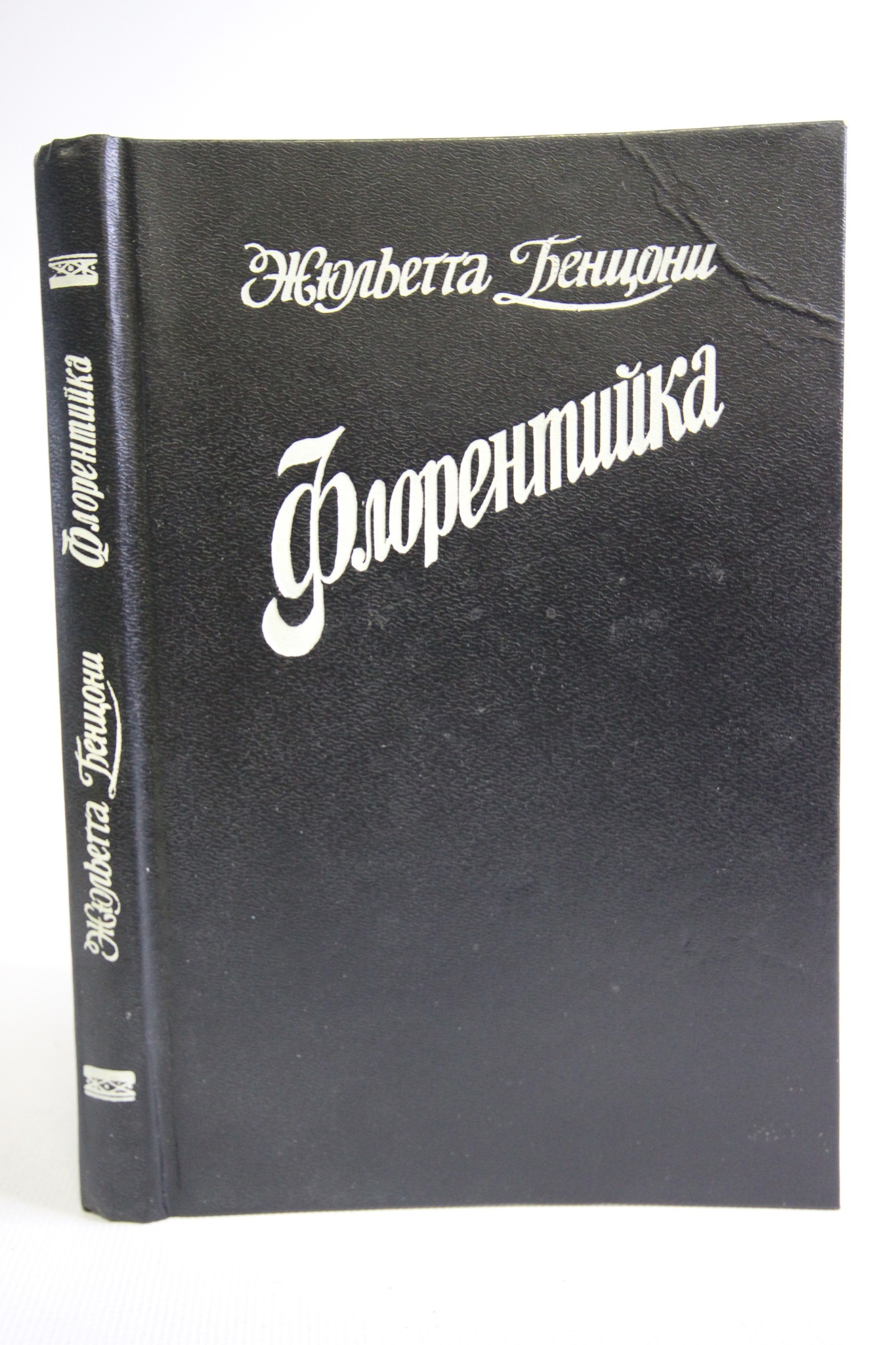 

Книга Флорентийка, Жюльетта Бенцони